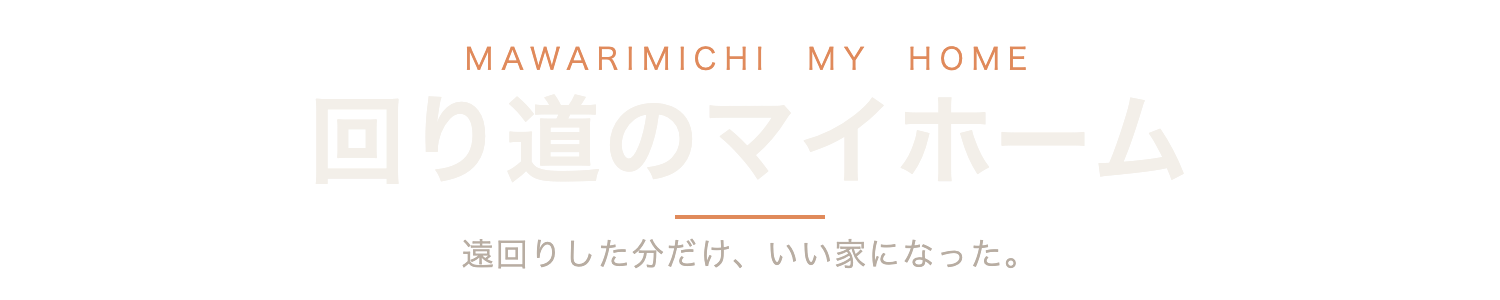 回り道のマイホーム